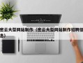 湘潭密云大型网站制作（密云大型网站制作招聘信息）
