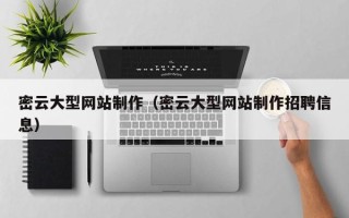 湘潭密云大型网站制作（密云大型网站制作招聘信息）
